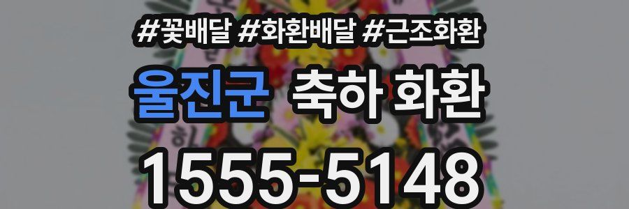 울진군 축하 화환