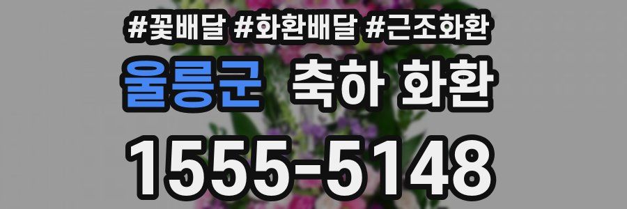 울릉군 축하 화환