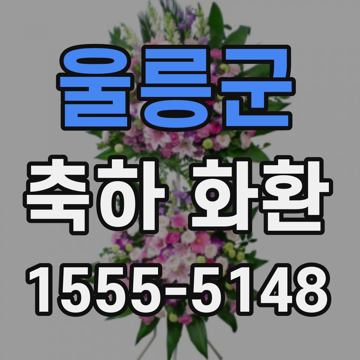 울릉군 축하 화환