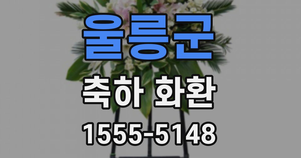 울릉군 축하 화환