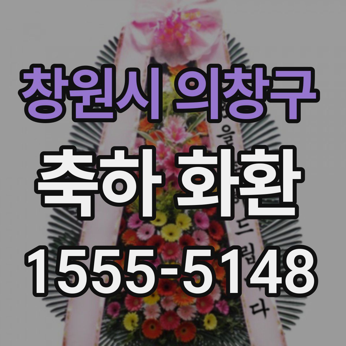 창원시 의창구 축하 화환
