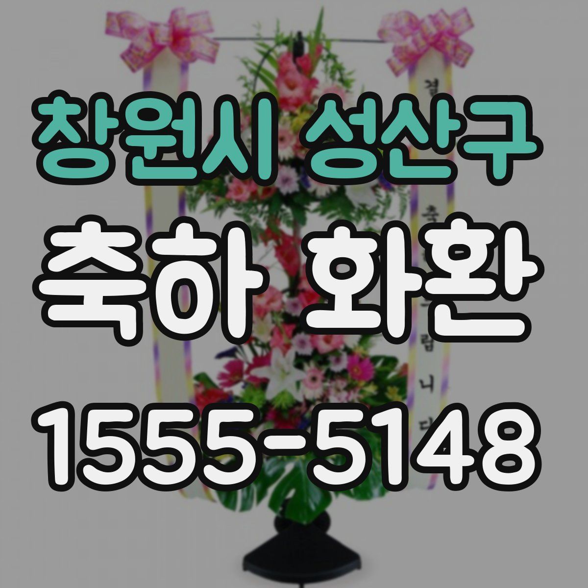 창원시 성산구 축하 화환