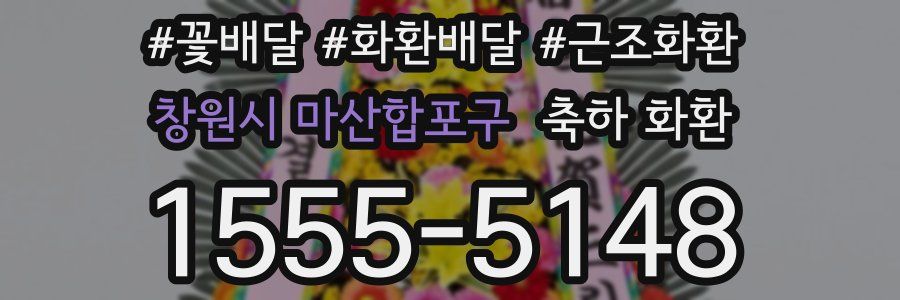 창원시 마산합포구 축하 화환