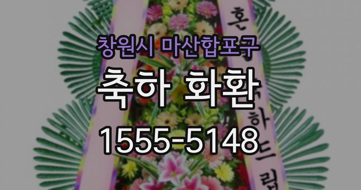 창원시 마산합포구 축하 화환