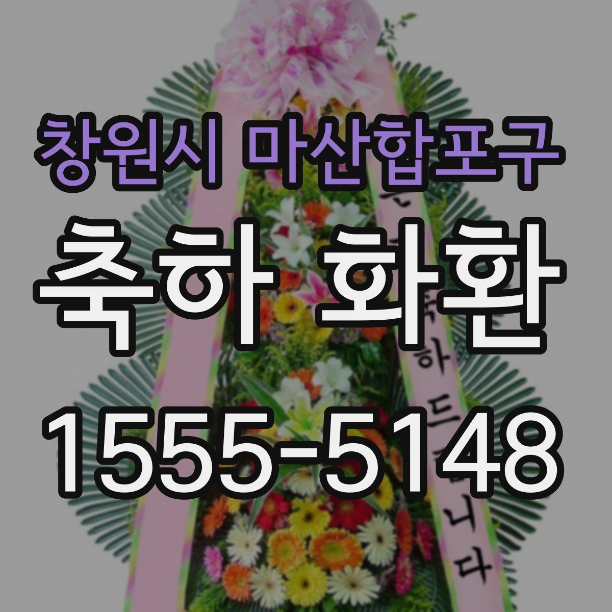창원시 마산합포구 축하 화환