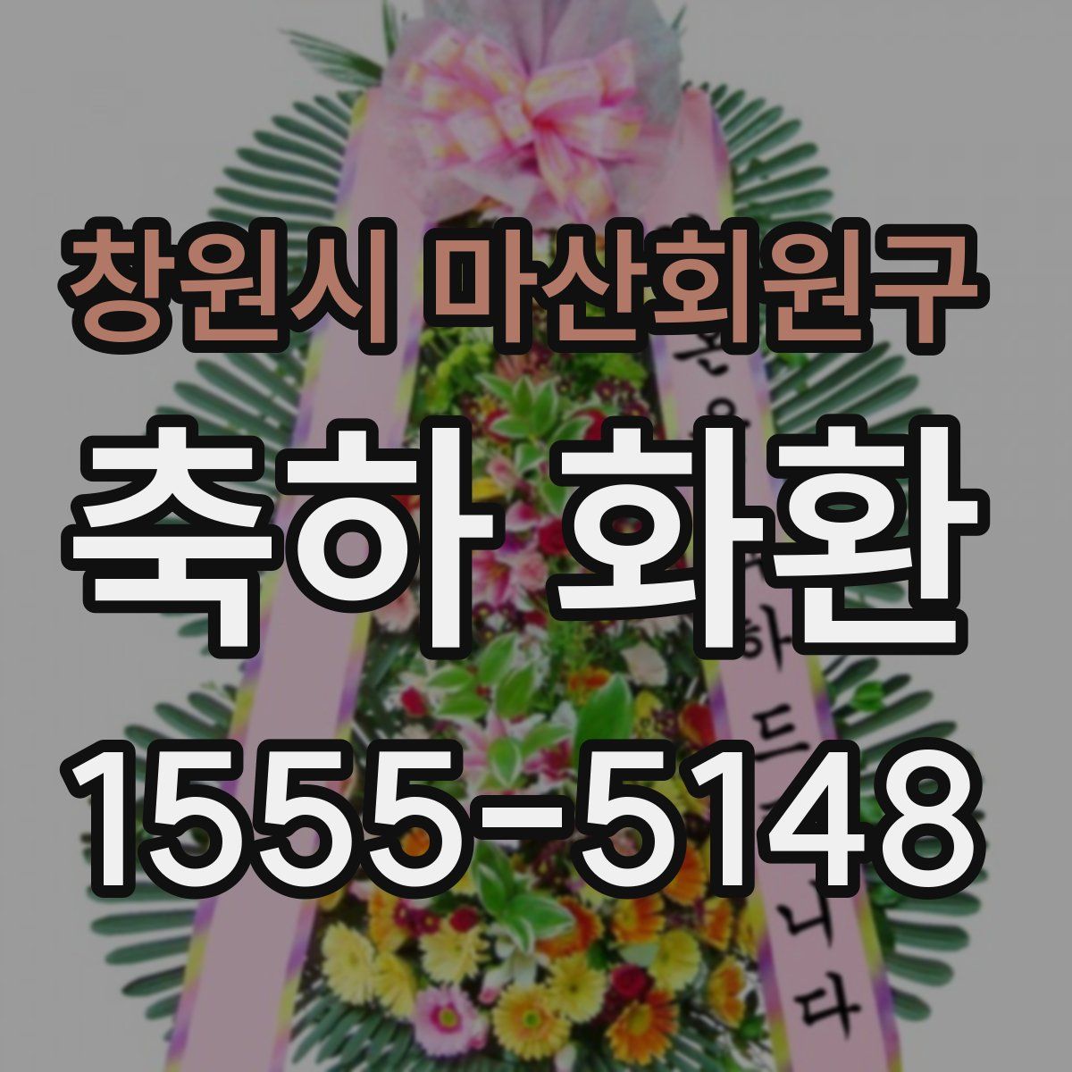창원시 마산회원구 축하 화환