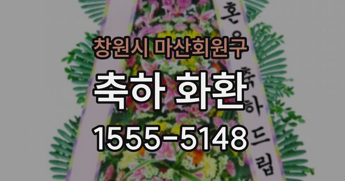 창원시 마산회원구 축하 화환