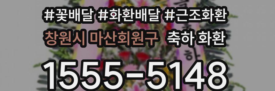 창원시 마산회원구 축하 화환
