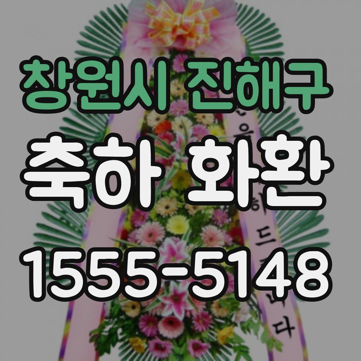창원시 진해구 축하 화환