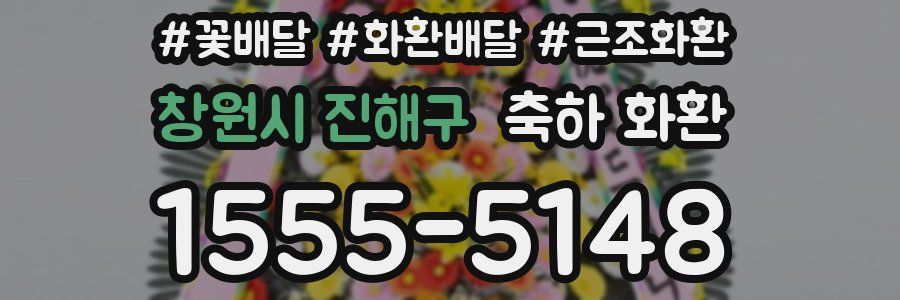 창원시 진해구 축하 화환