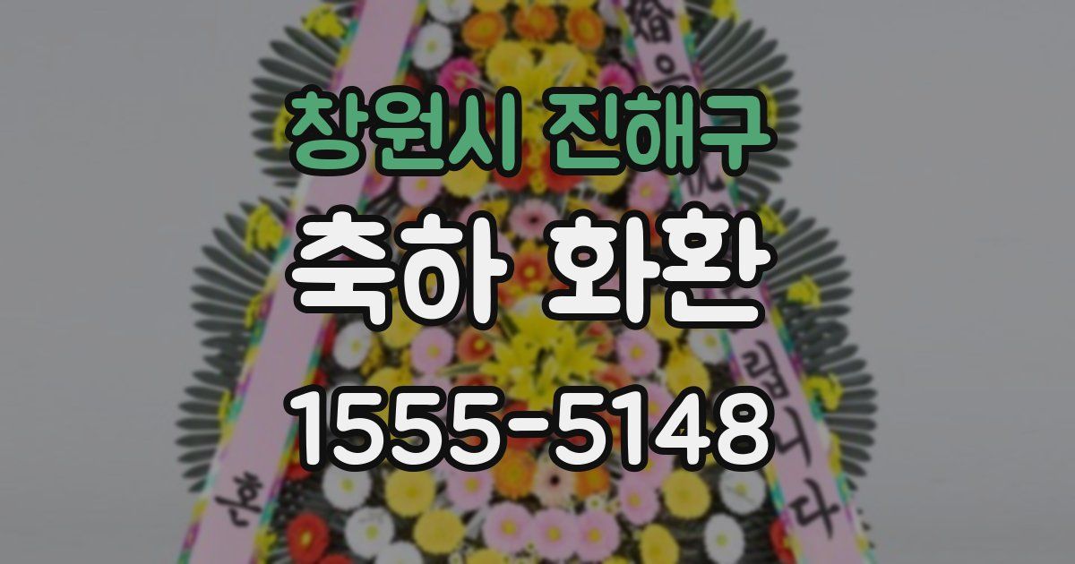 창원시 진해구 축하 화환