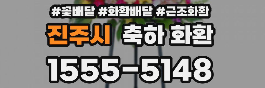 진주시 축하 화환