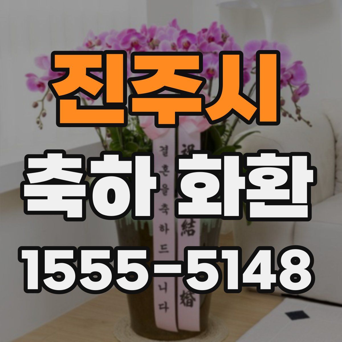 진주시 축하 화환