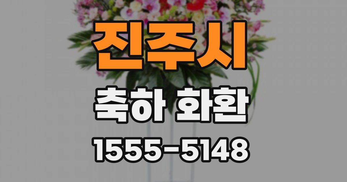 진주시 축하 화환