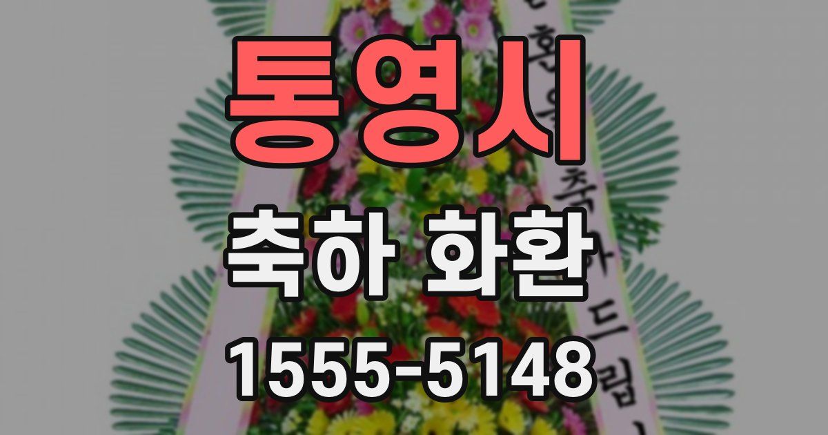 통영시 축하 화환