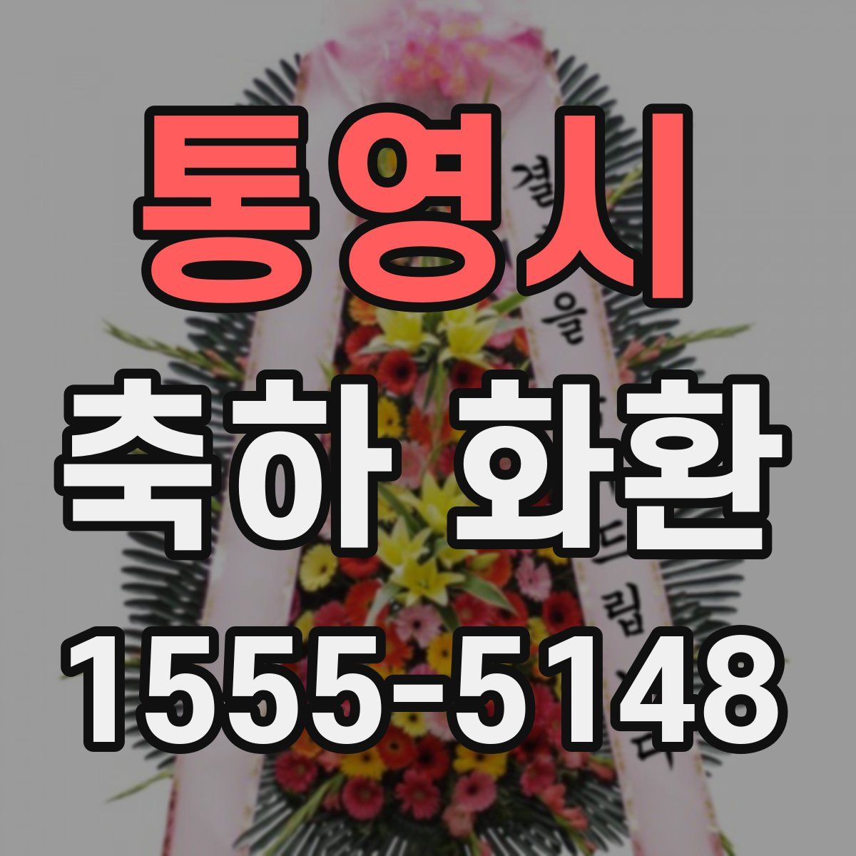 통영시 축하 화환