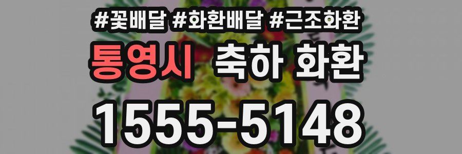 통영시 축하 화환