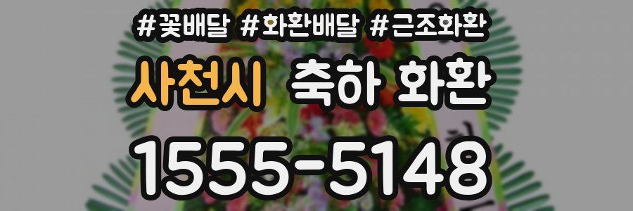 사천시 축하 화환