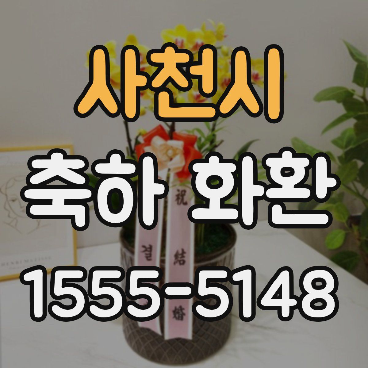 사천시 축하 화환