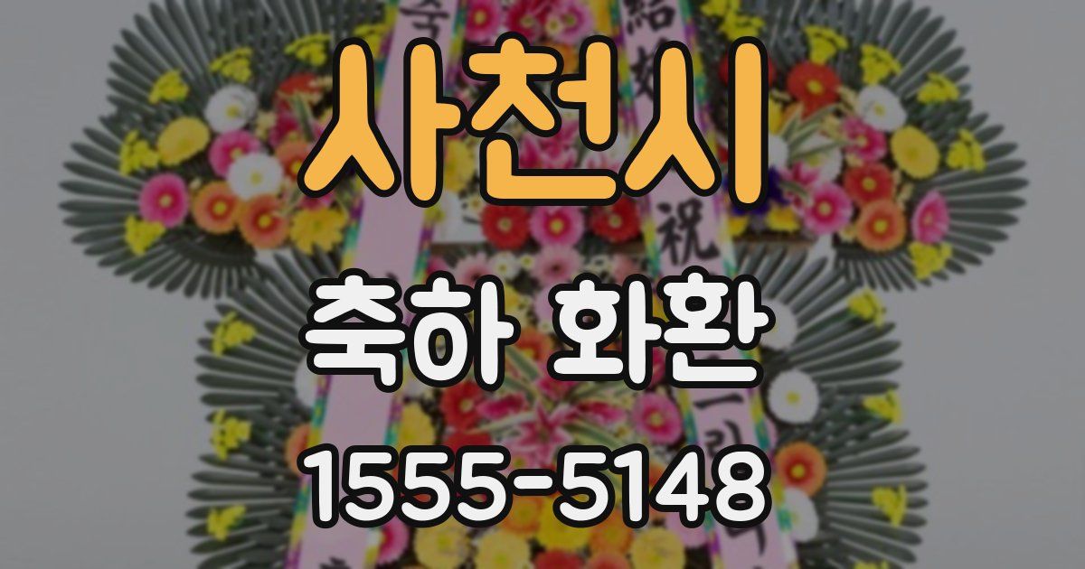사천시 축하 화환