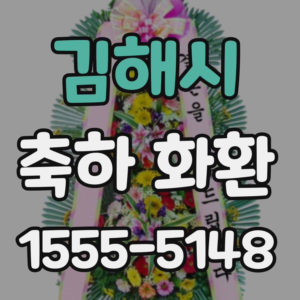 김해시 축하 화환