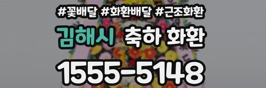 김해시 축하 화환