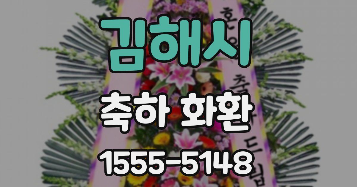 김해시 축하 화환