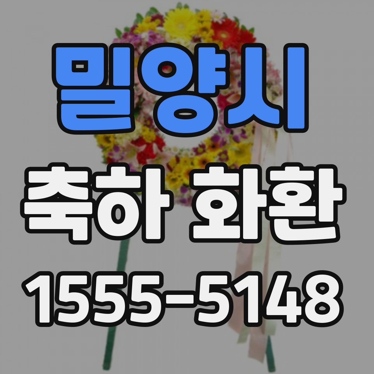 밀양시 축하 화환