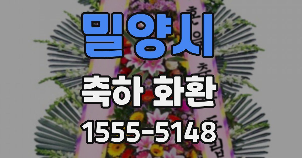 밀양시 축하 화환