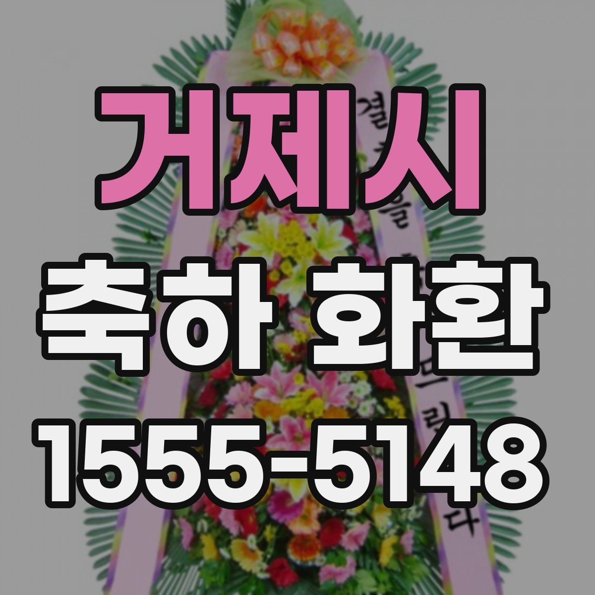 거제시 축하 화환