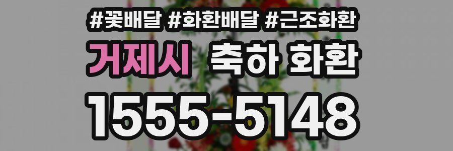 거제시 축하 화환