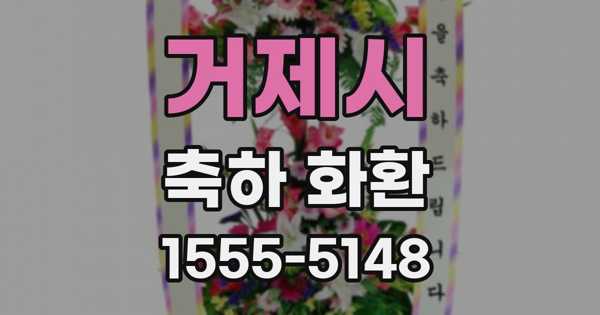 거제시 축하 화환