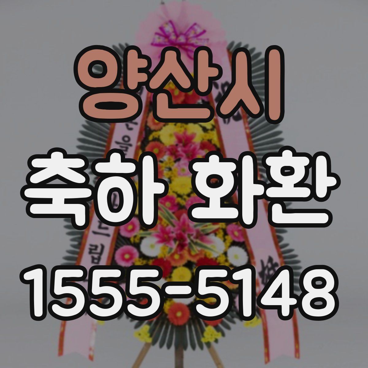 양산시 축하 화환 전달 예절과 기본 매너