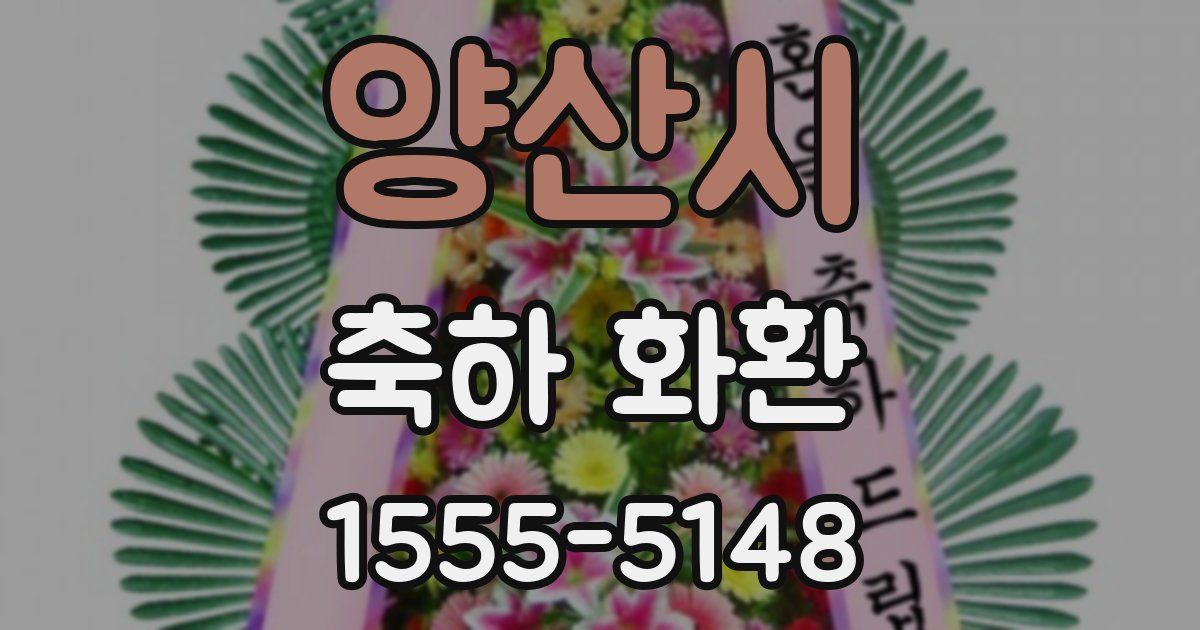 양산시 축하 화환