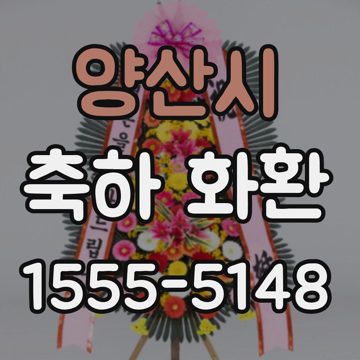 양산시 축하 화환