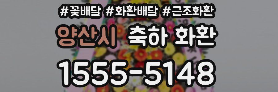 양산시 축하 화환