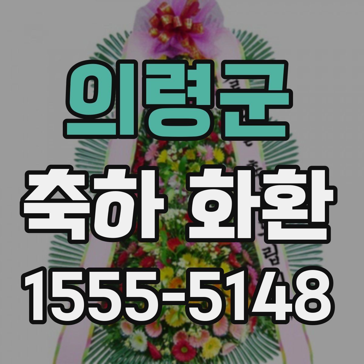 의령군 축하 화환 문구를 깔끔하게 쓰는 요령