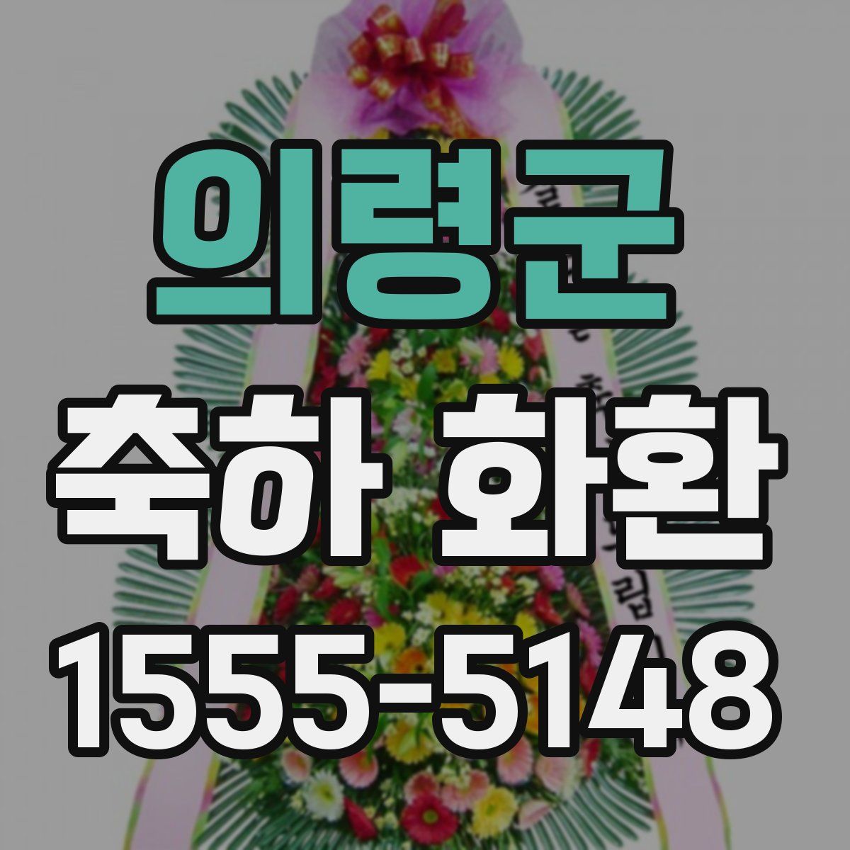 의령군 축하 화환