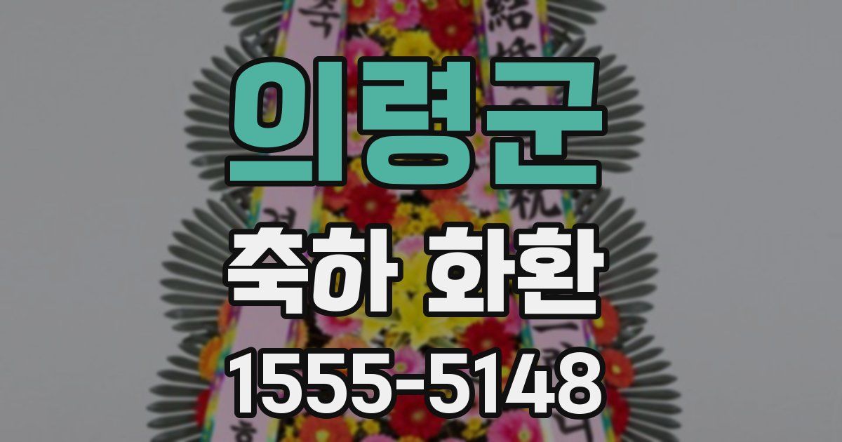 의령군 축하 화환