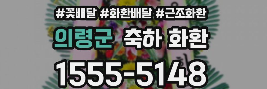 의령군 축하 화환