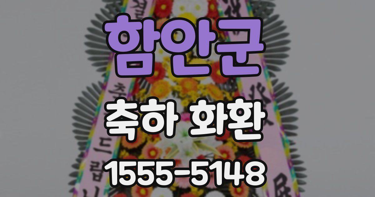 함안군 축하 화환