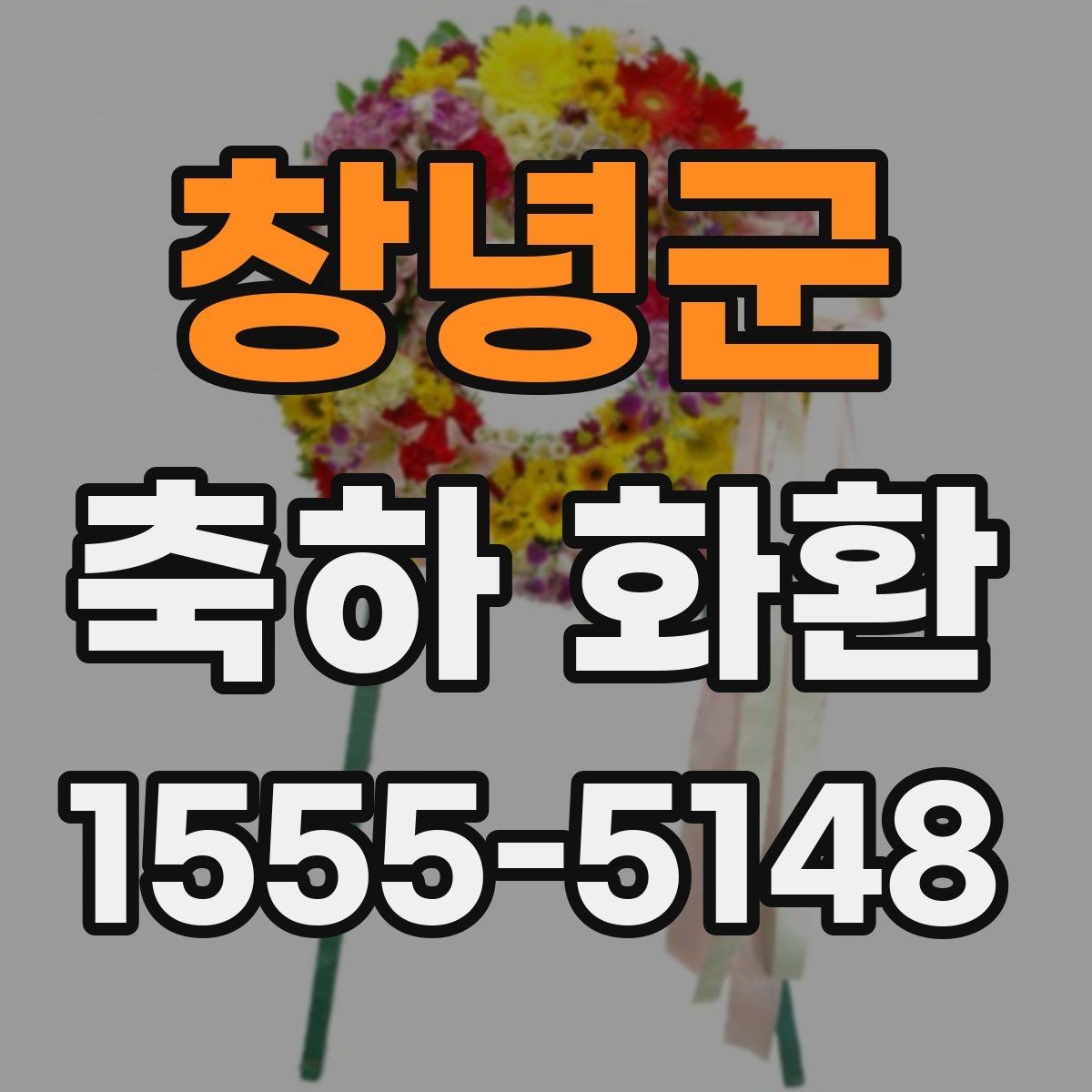 창녕군 축하 화환 행사 성격별 선택 포인트