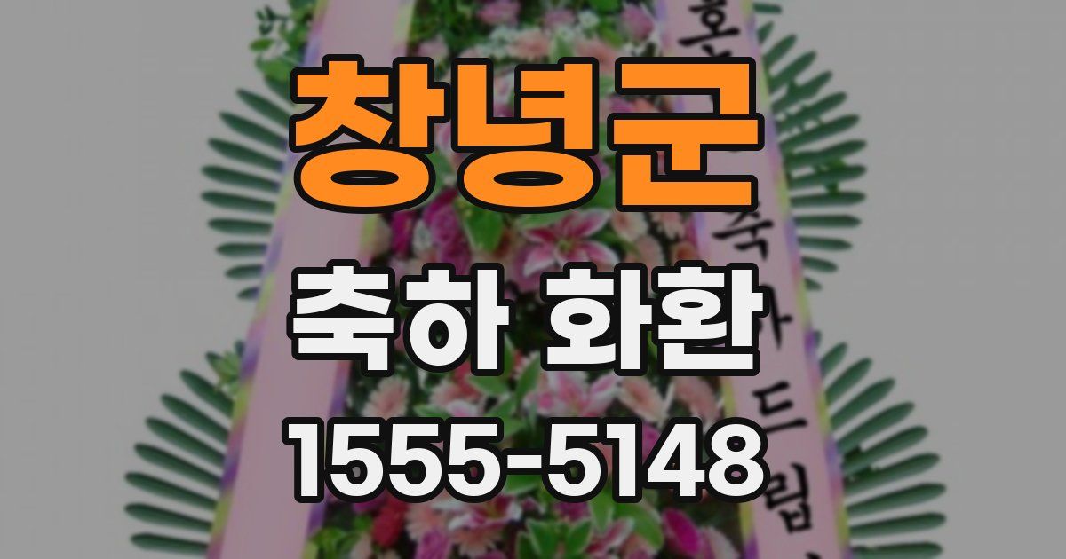 창녕군 축하 화환