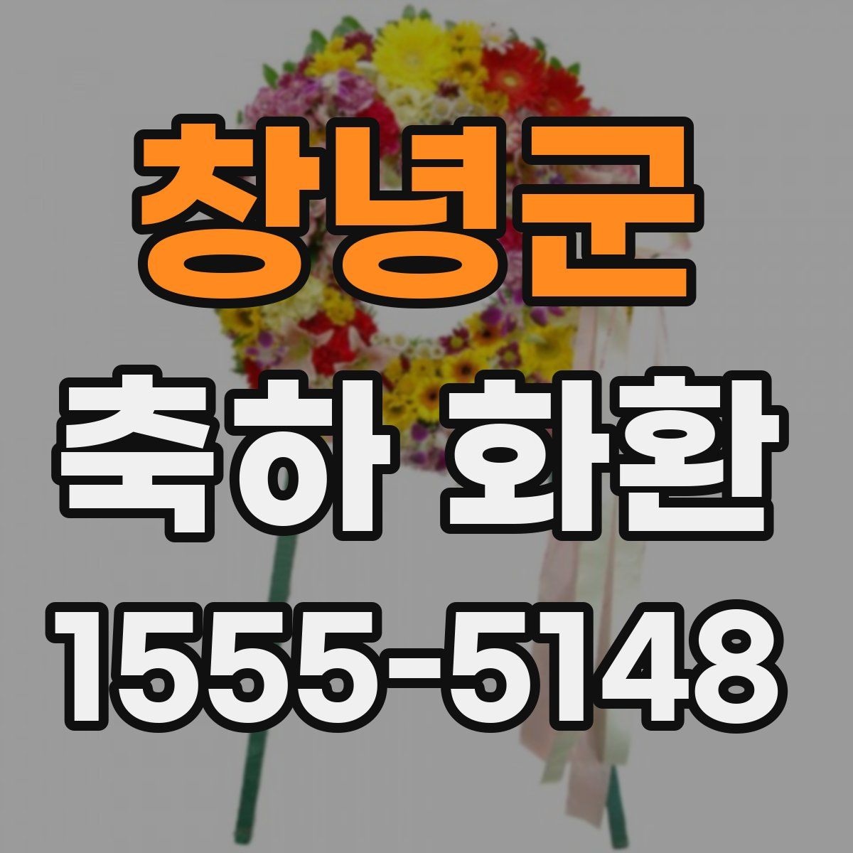 창녕군 축하 화환