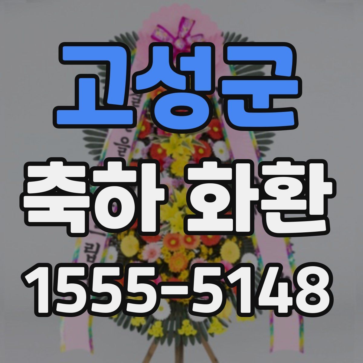고성군 축하 화환 신청 전 준비해야 할 정보
