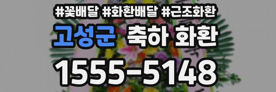 고성군 축하 화환