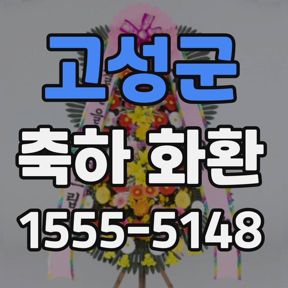 고성군 축하 화환