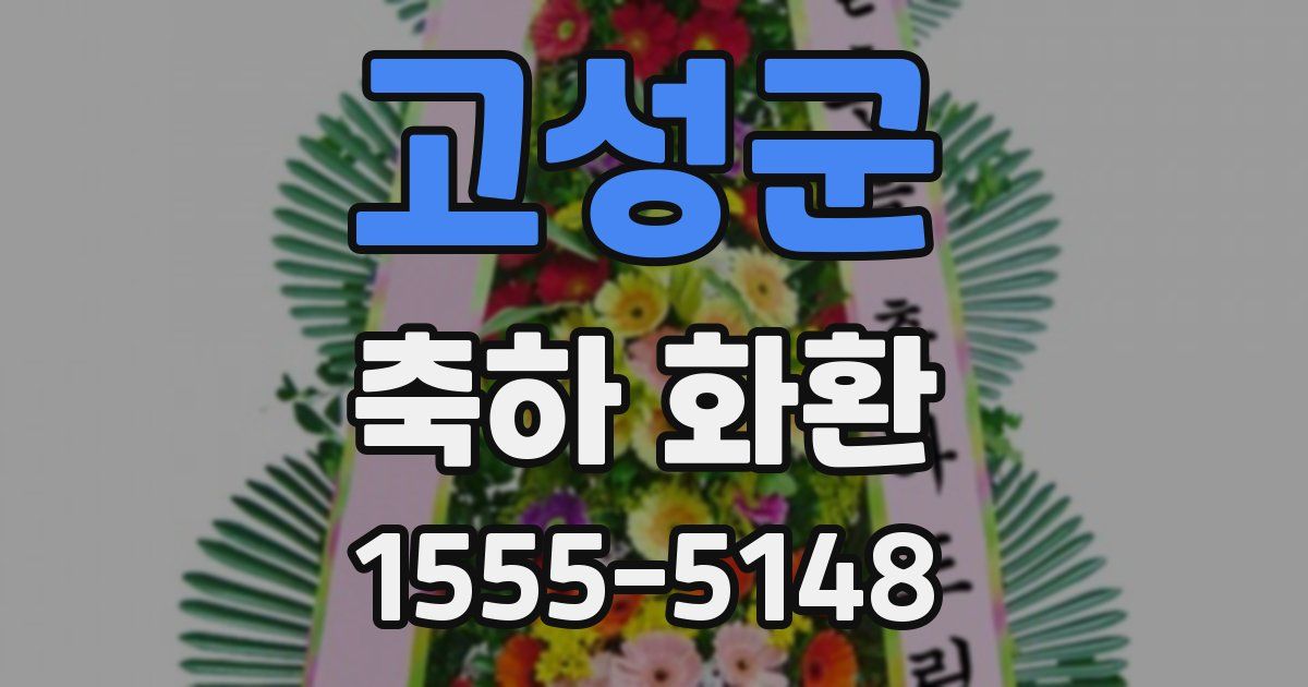 고성군 축하 화환