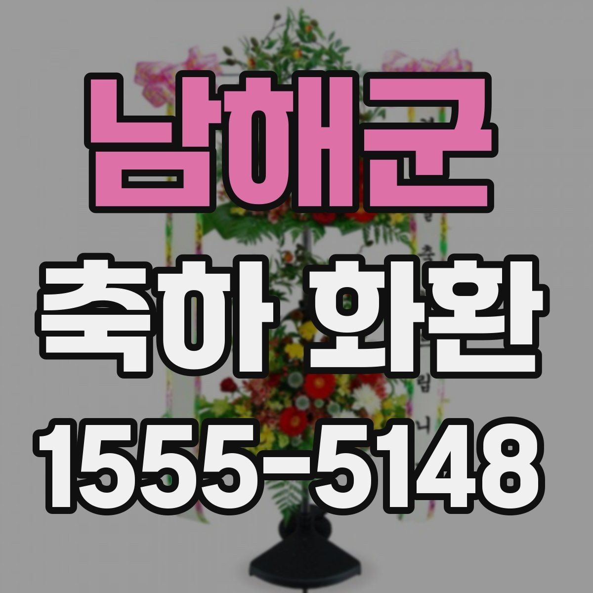 남해군 축하 화환 취임식에 맞는 문구 정리