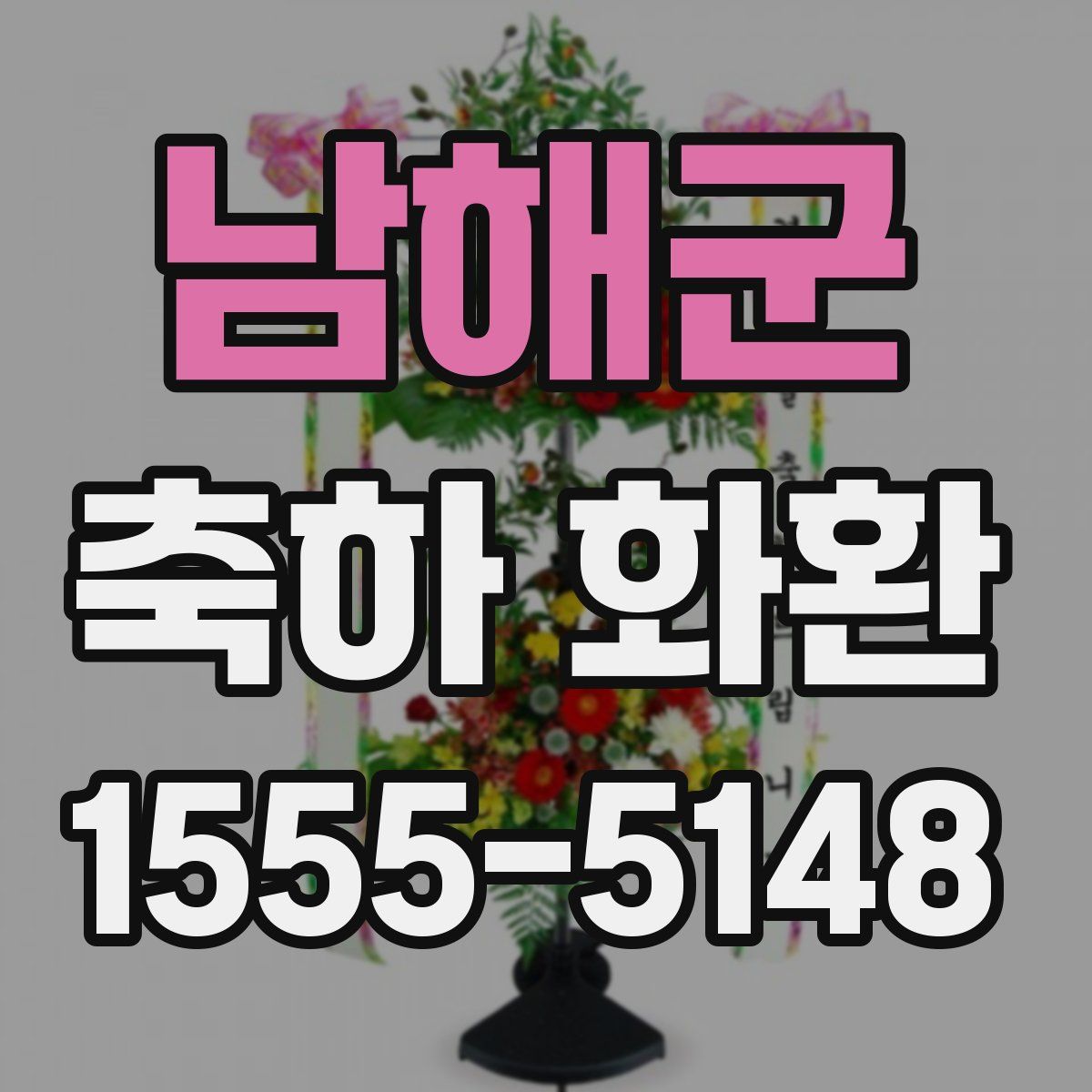 남해군 축하 화환